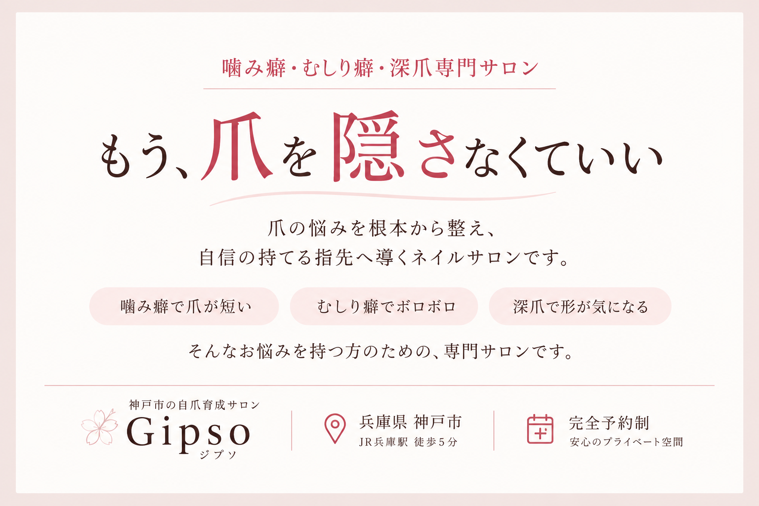 神戸市深爪.自爪育成ネイルサロンGipsoの写真(兵庫県神戸市兵庫区)