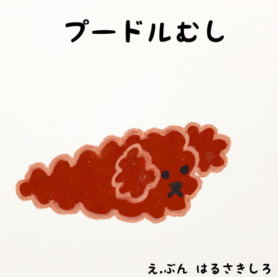絵本 プードルむし ねこぜや 絵本 プードルむし ねこぜや