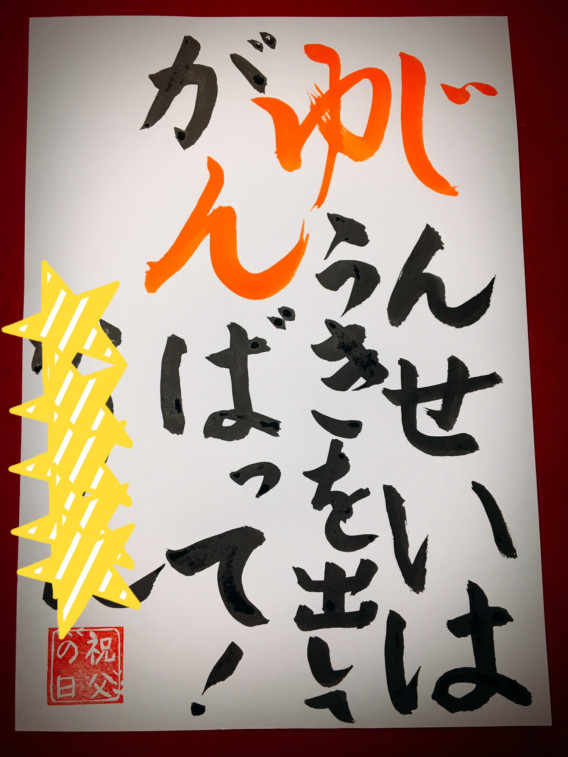 父の日 アイウエオ作文 日本習字芹が谷一丁目教室