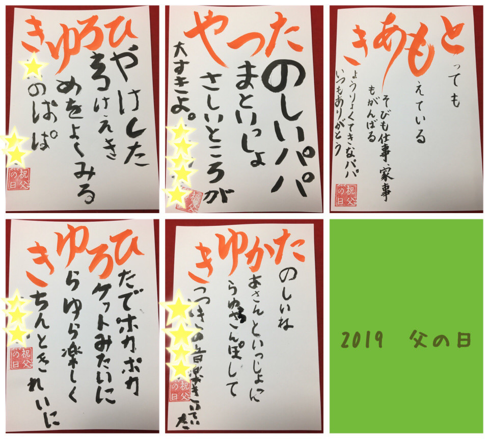 父の日 アイウエオ作文 日本習字芹が谷一丁目教室