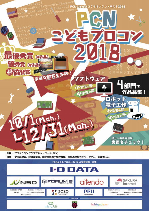 Pcnこどもプログラミングコンテスト2018 作品募集 Coderdojo Pcnこどもプログラミングコンテスト2018 作品募集 Coderdojo