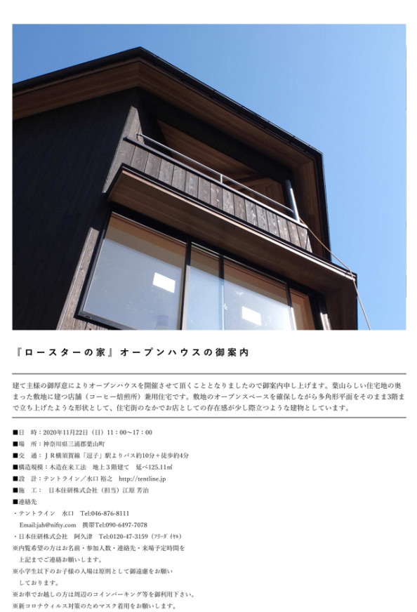 ロースターの家 オープンハウスのお知らせ Hiziki