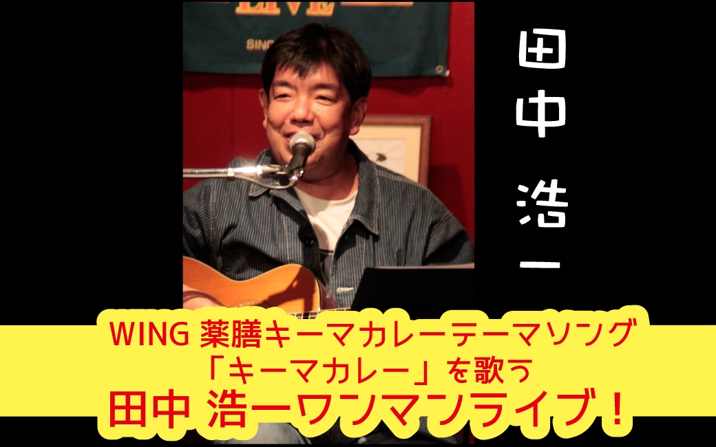 田中浩一の絵 田中 浩一ワンマンライブ | MusicBar WING -gallery-