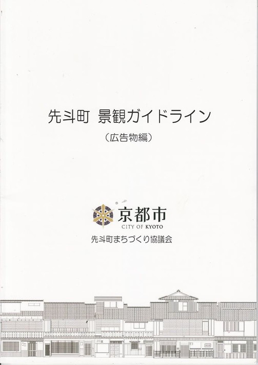 屋外広告物条例 先斗町特別 明日施行 先斗町まちづくり協議会