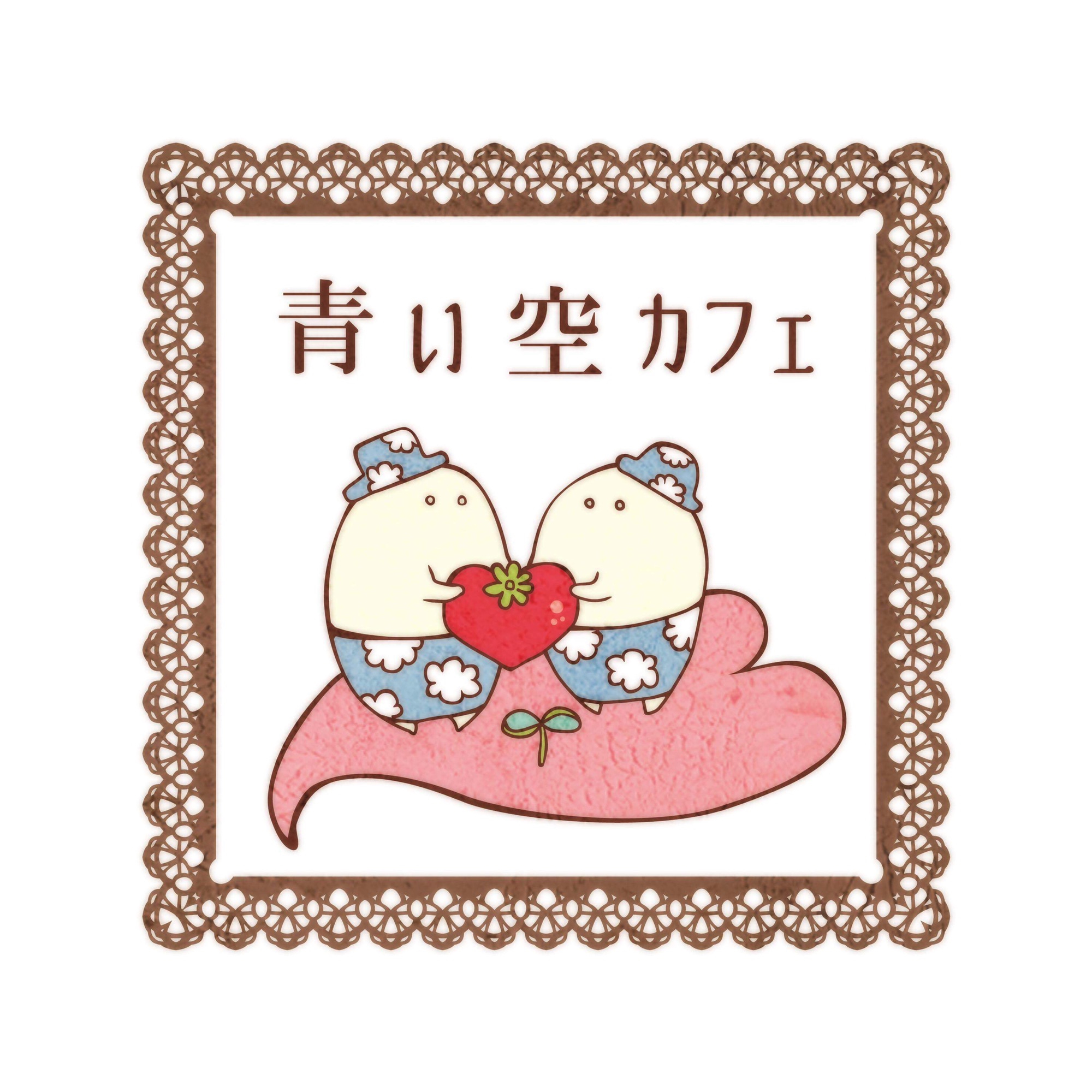 青い空カフェ