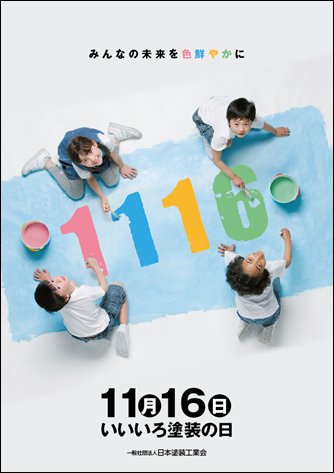 今日は11月16日でイイ色の日 O カラープロデュースheartcolors