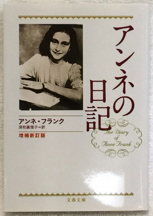 アンネの日記 増補新訂版 文春文庫 My Books