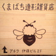 くまばち 造形雑貨店