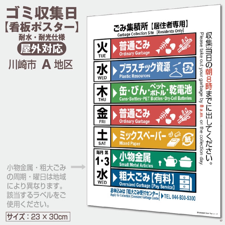 ゴミ収集日【看板ポスター】・高津区（北見方 坂戸 下野毛 末長 諏訪