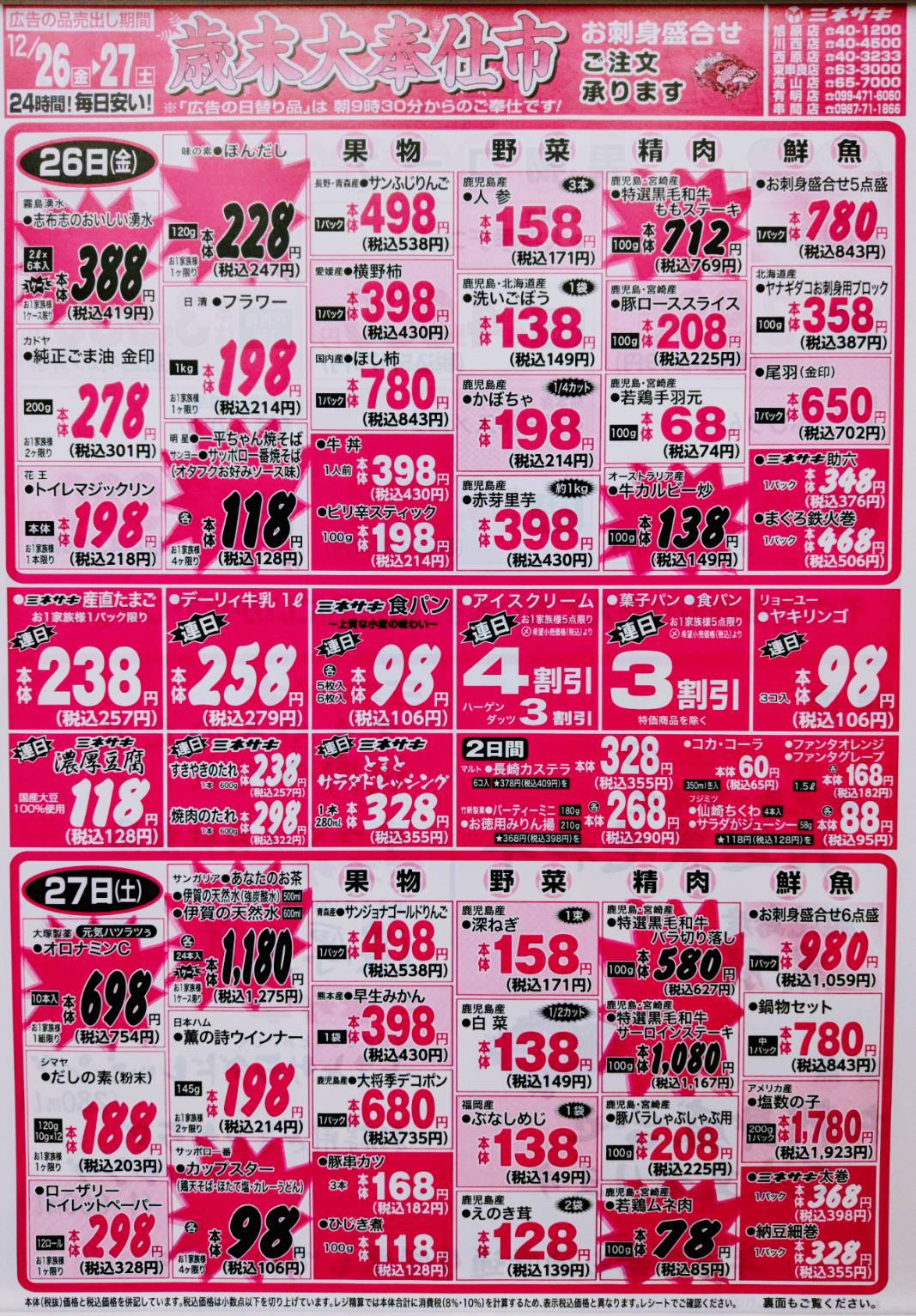 チラシ : ページ1 | Minesaki / SuperMarket