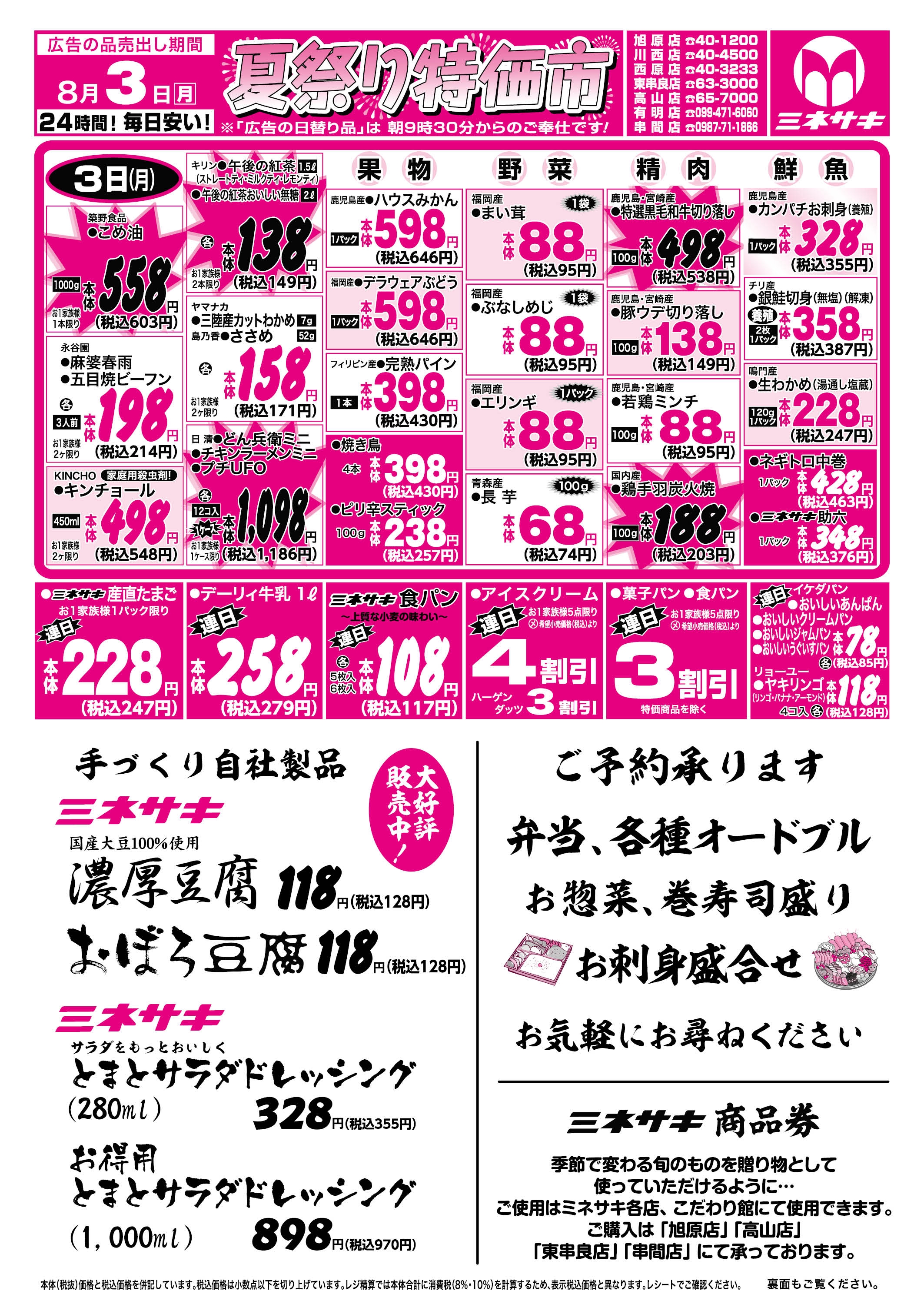 8/1~8/3 | Minesaki / SuperMarket