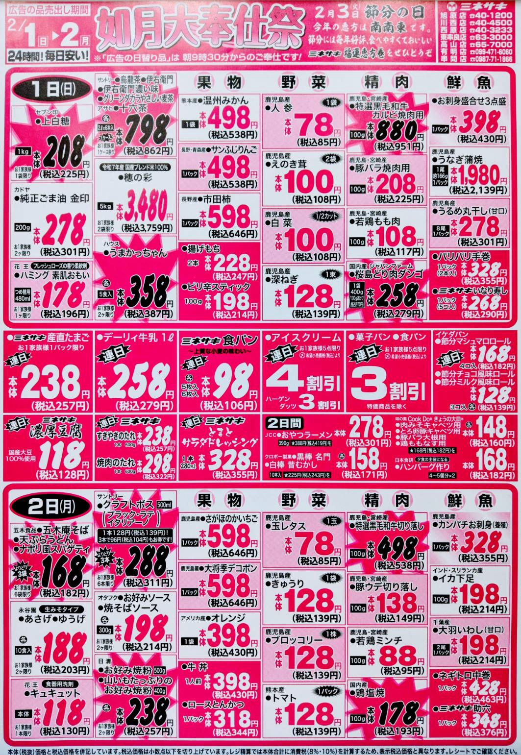 チラシ | Minesaki / SuperMarket