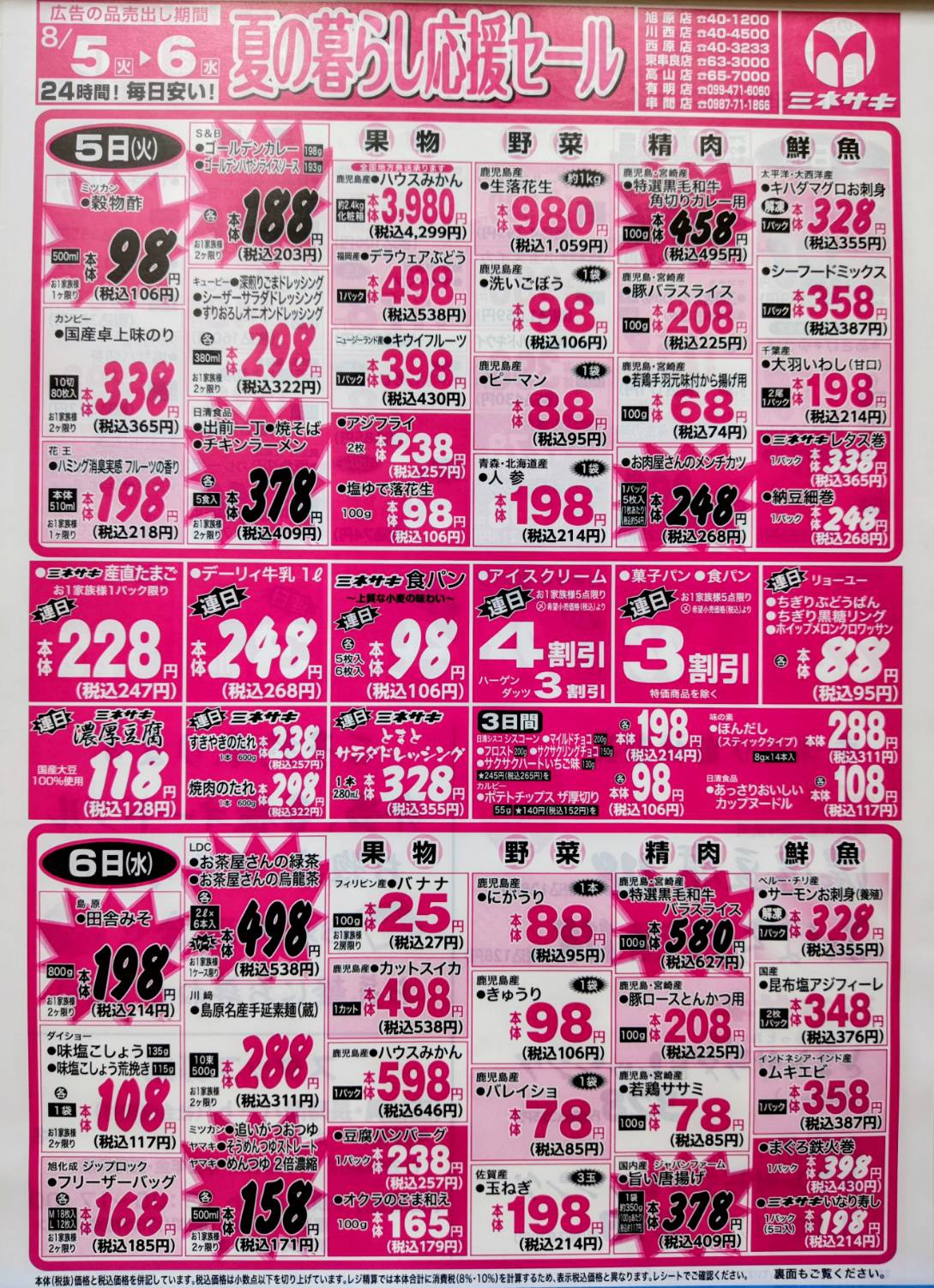 8/5, 8/6, 8/7 | Minesaki / SuperMarket