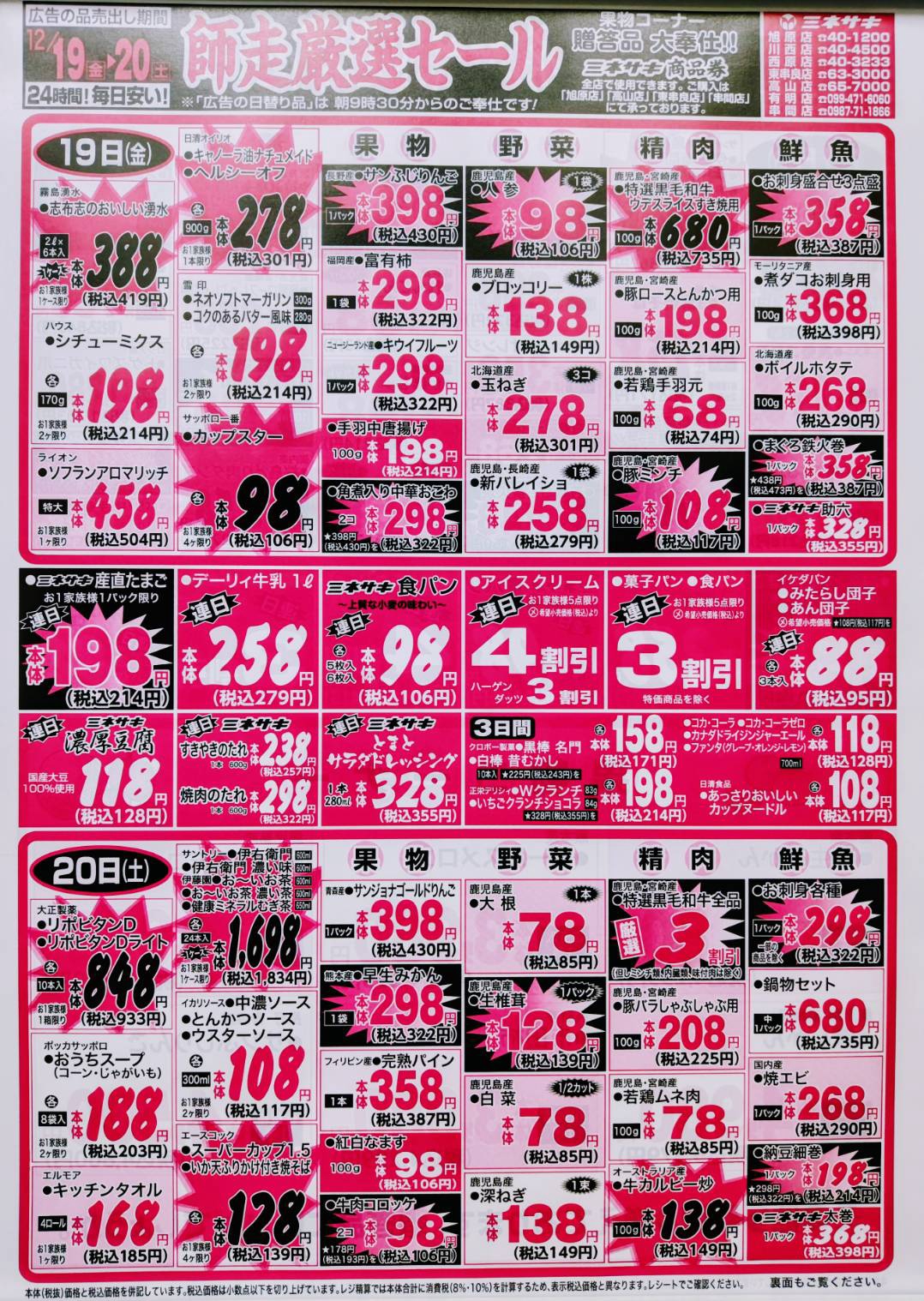 12/19, 12/20, 12/21 | Minesaki / SuperMarket