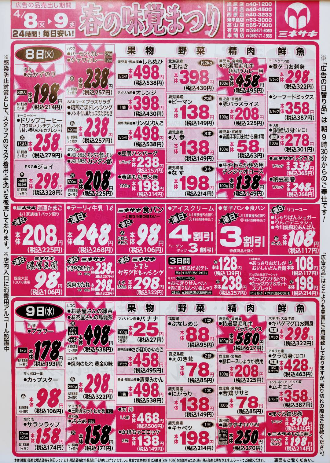 4/8, 4/9, 4/10 | Minesaki / SuperMarket