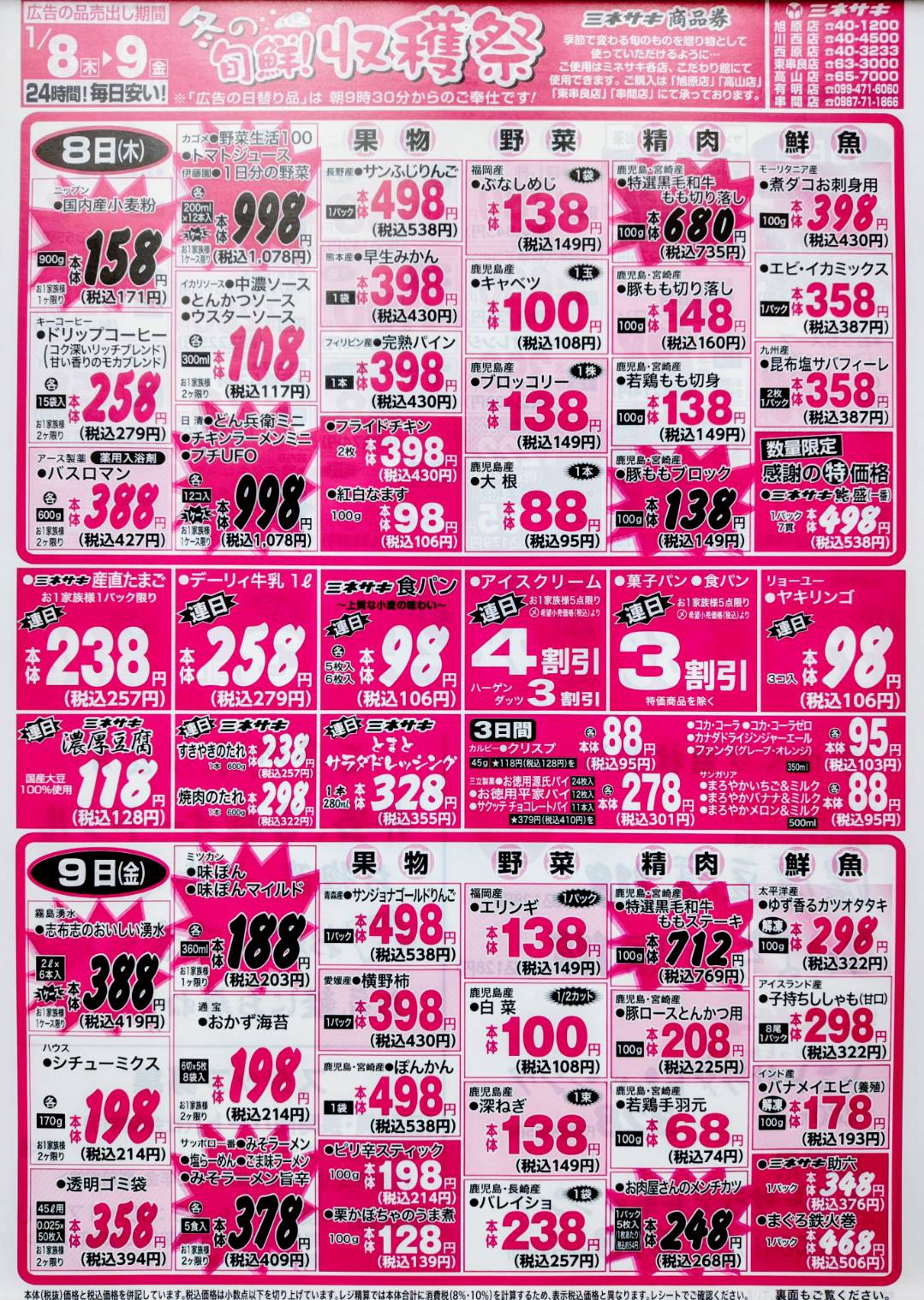 チラシ : ページ1 | Minesaki / SuperMarket