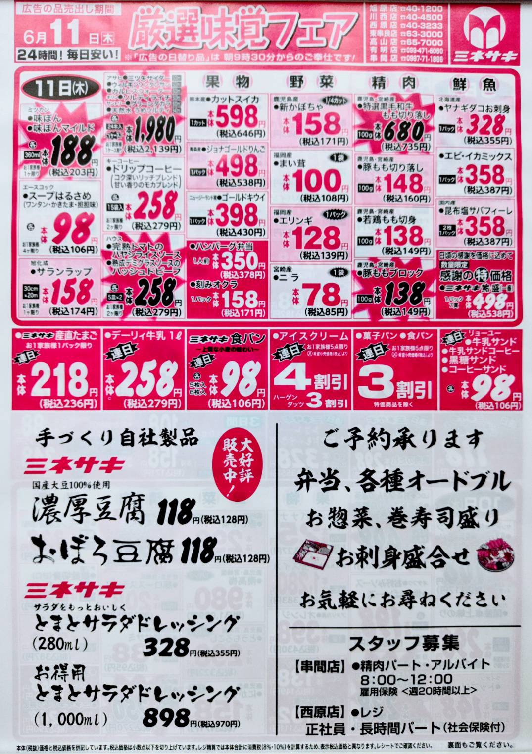 6/9, 6/10, 6/11 | Minesaki / SuperMarket