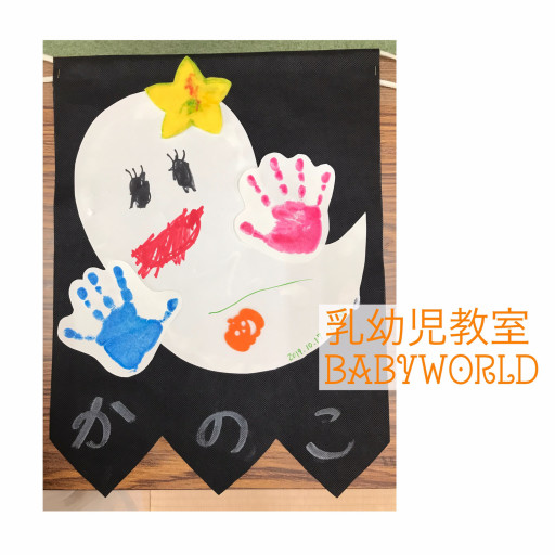 手作りおもちゃ 乳幼児専門教室babyworld