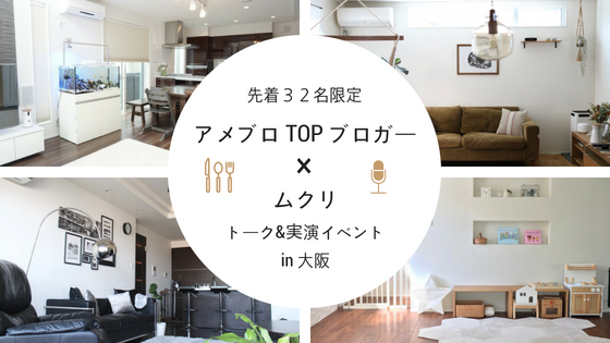 先着32名様限定 アメブロtopブロガー ムクリ 大阪でトーク 実演liveイベントを開催 ムクリ Mukuri 先着32名様限定 アメブロtopブロガー ムクリ 大阪でトーク 実演liveイベントを開催 ムクリ Mukuri