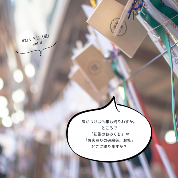むくらじ 仮 Vol 4 気がつけば今年も残りわずか ところで 初詣のおみくじ や お宮参りの破魔矢 お札 どこに飾りますか ムクリ Mukuri むくらじ 仮 Vol 4 気がつけば今年も残りわずか ところで 初詣のおみくじ や お宮参りの破魔矢 お札 どこに飾りますか ムクリ Mukuri