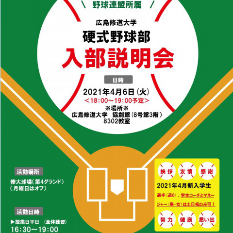 新入生対象 4 3 土 サークルガイダンスについて 広島修道大学硬式野球部ホームページ