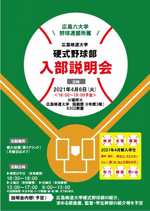 21年度 入部説明会のご案内 広島修道大学硬式野球部 広島修道大学硬式野球部ホームページ 21年度 入部説明会のご案内 広島修道大学硬式野球部 広島修道大学硬式野球部ホームページ
