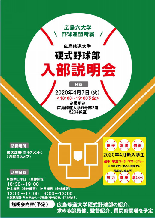 年度 入部説明会のご案内 広島修道大学硬式野球部 広島修道大学硬式野球部ホームページ