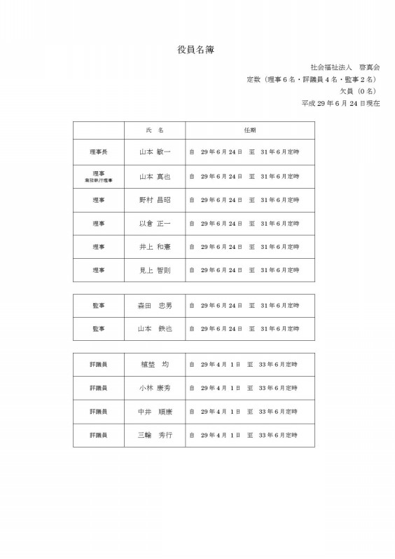 役員名簿 報酬 社会福祉法人啓真会 ａｓｔｅｒｉｓｑ