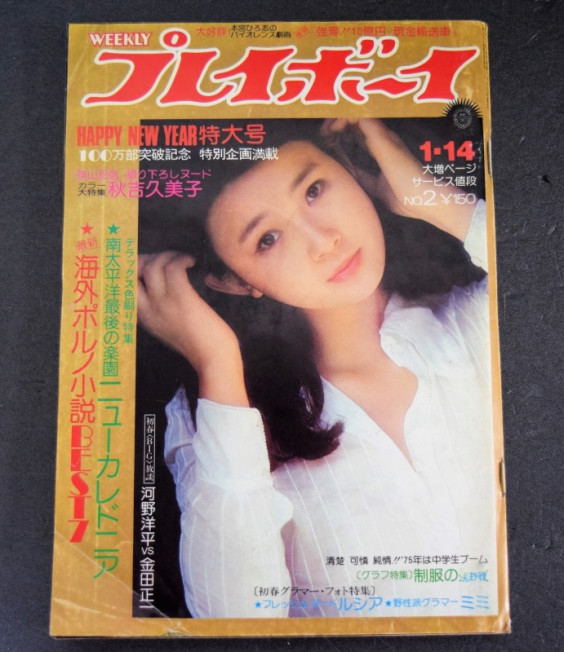 週刊プレイボーイ 宅配の買取りなら オンライン古書 Shop T M 週刊プレイボーイ 宅配の買取りなら オンライン古書 Shop T M