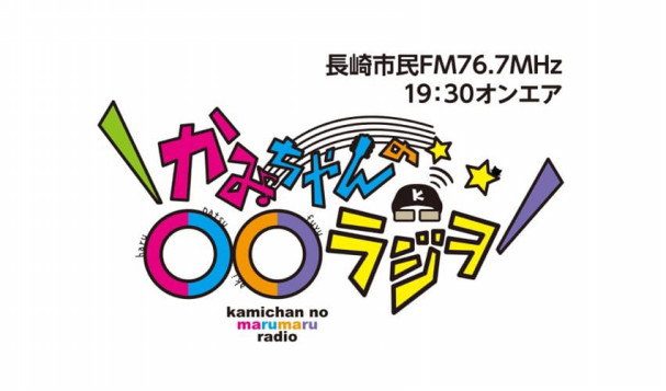 6月19日 水 長崎市民fm かみちゃんの ラジヲ 出演 ハピネス From 島原