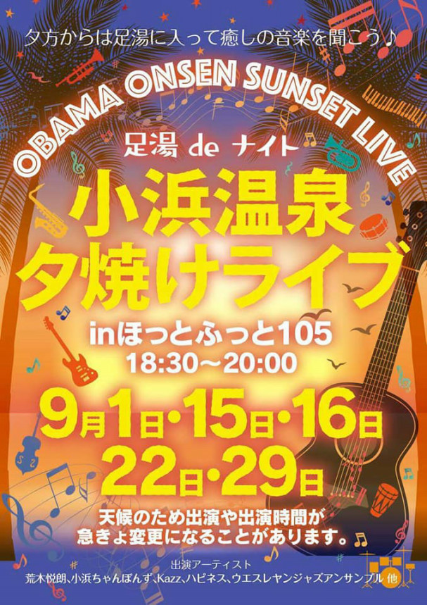 9月15日 土 足湯deナイト 小浜温泉 夕焼けライブ ハピネス From 島原 9月15日 土 足湯deナイト 小浜温泉 夕焼けライブ ハピネス From 島原