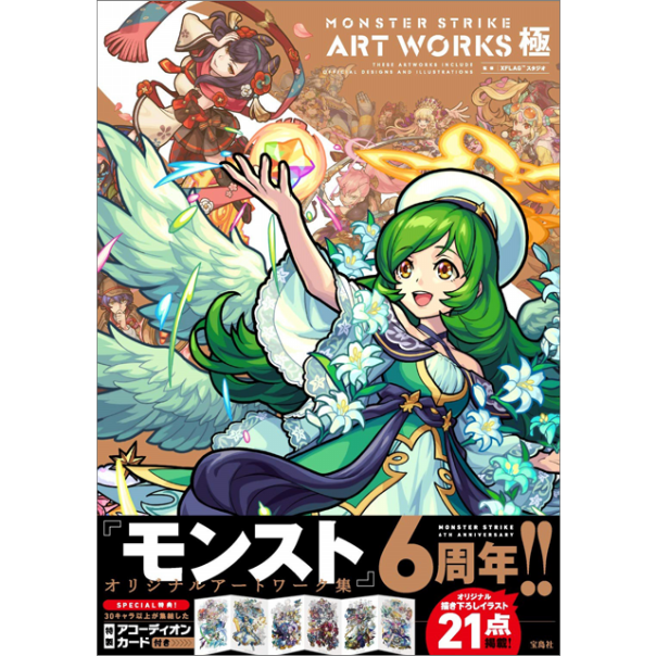 Monster Strike Art Works 極 特製アコーディオンカード付き 宝島社 株式会社ファミリーマガジン