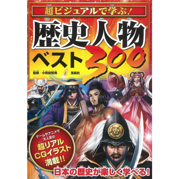 超ビジュアルで学ぶ 歴史人物ベスト300 宝島社 株式会社ファミリーマガジン