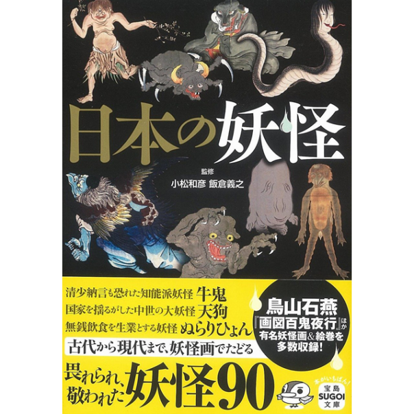 日本の妖怪 宝島sugoi文庫 宝島社 株式会社ファミリーマガジン