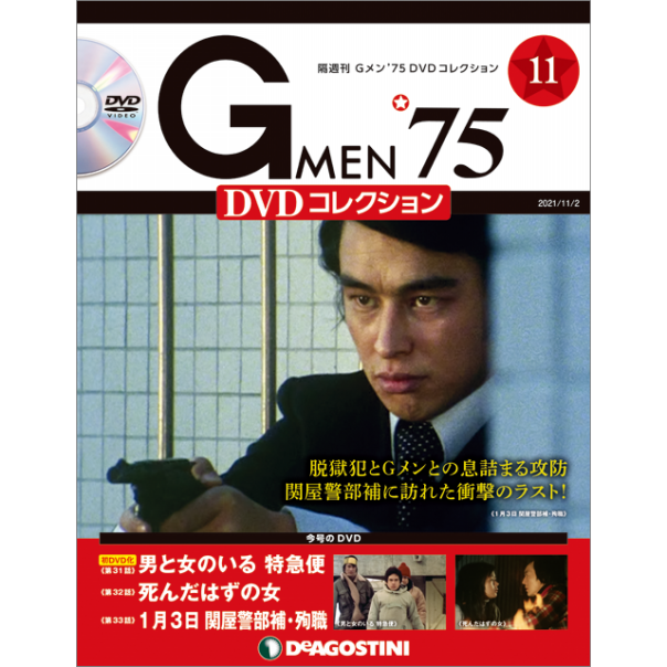 Gメン'75 DVDコレクション 第11号 | 株式会社ファミリーマガジン