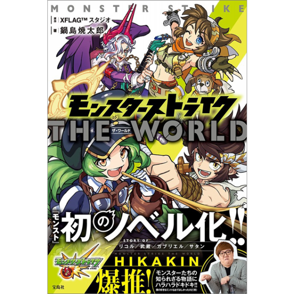 モンスターストライク ザ ワールド 宝島社 株式会社ファミリーマガジン