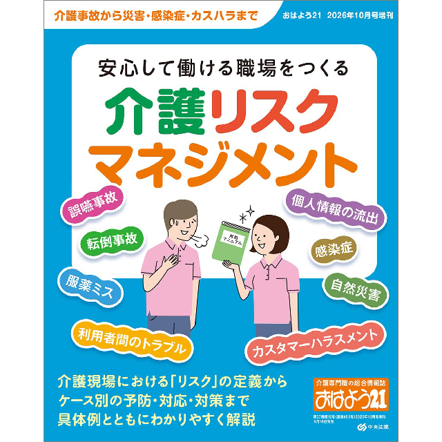 おはよう21：安心して働ける職場をつくる 介護リスクマネジメント