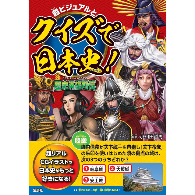 超ビジュアルとクイズで日本史 歴史英雄列伝 宝島社 株式会社ファミリーマガジン