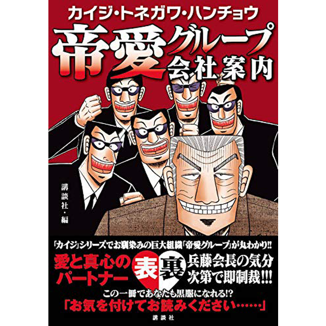 『カイジ・トネガワ・ハンチョウ 帝愛グループ会社案内』（KC