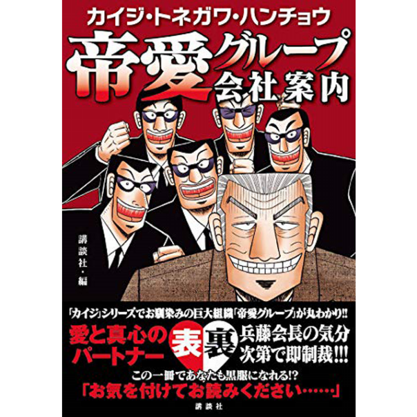 カイジ・トネガワ・ハンチョウ 帝愛グループ会社案内』（KCデラックス