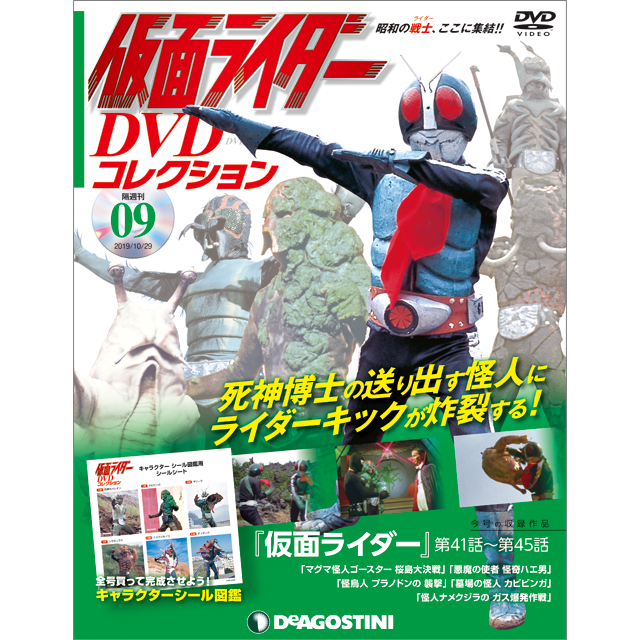 仮面ライダー DVDコレクション 第9号 | 株式会社ファミリーマガジン
