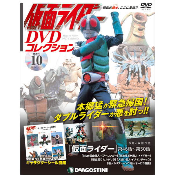 仮面ライダー Dvdコレクション 第10号 株式会社ファミリーマガジン