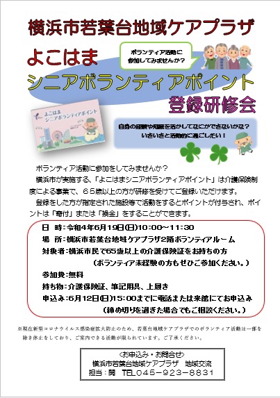 横浜市若葉台地域ケアプラザ自主事業 よこはまシニアボランティアポイント登録研修会のお知らせ わかば通信