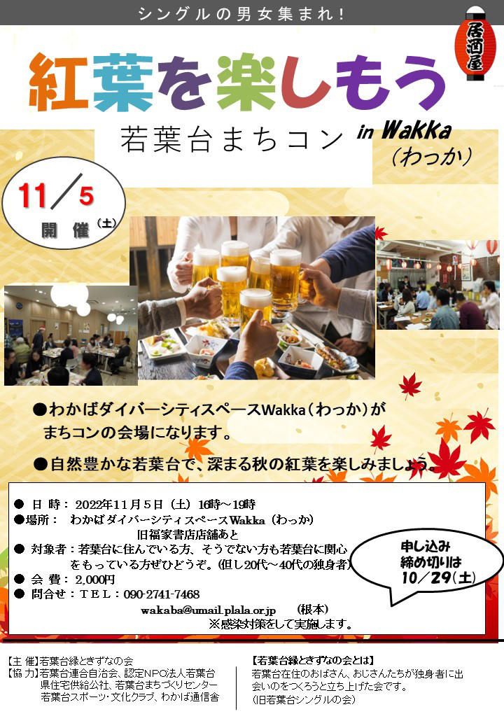 11月５日に 第1５回 若葉台まちコン 紅葉を楽しもう わかば通信