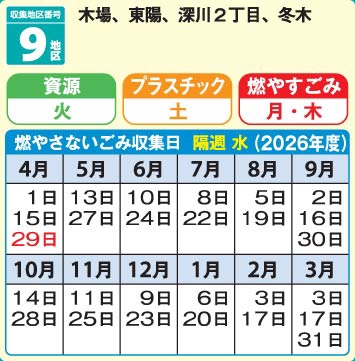 江東区ゴミ収集日-9地区（木場 東陽 深川 冬木） | 江東区 ゴミの日ツール