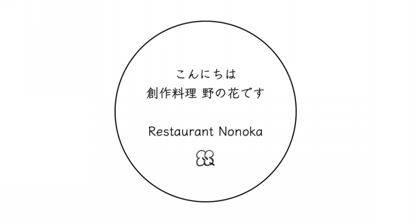 創作料理 野の花 Nonoka