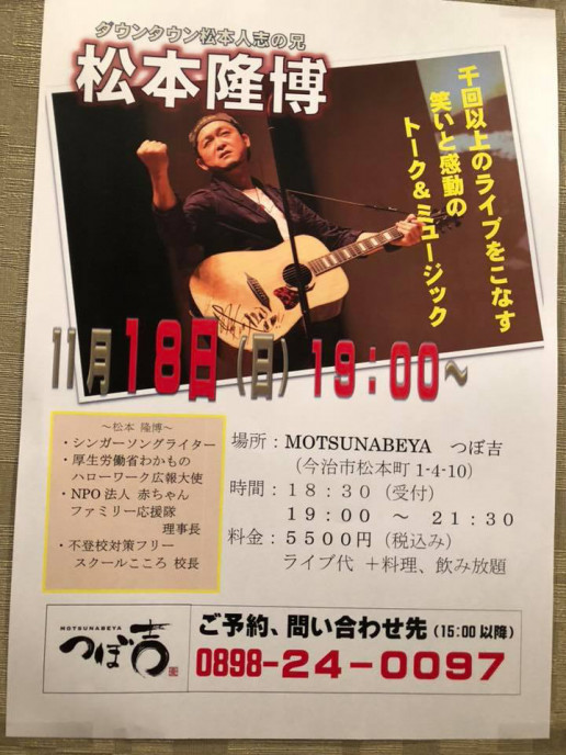 松本隆博ライブ Motsunabeya つぼ吉