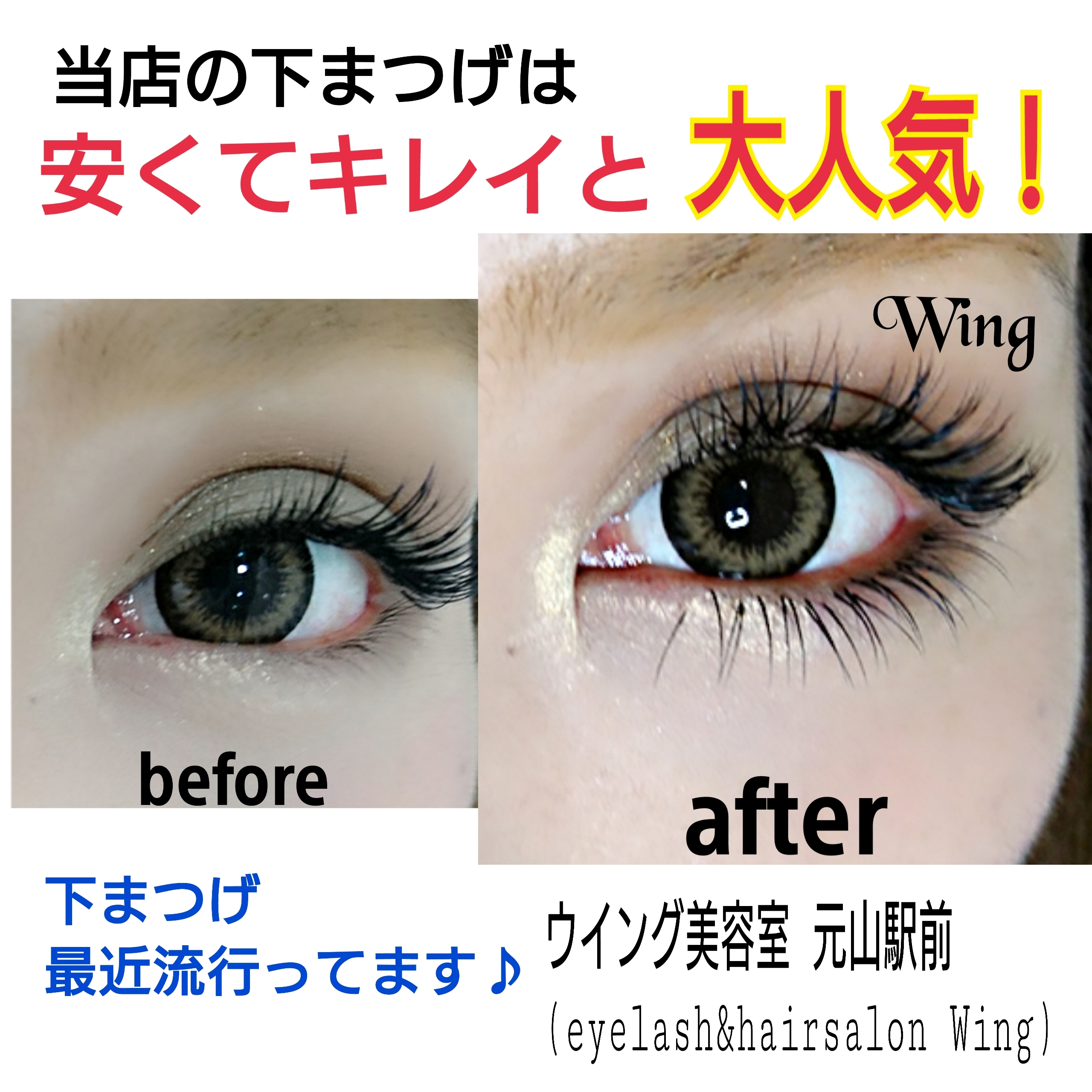 Eyelash Hairsalonwing当店の下まつげは大人気 下まつげ流行ってます 松戸市五香 ウイング美容室 元山 駅前 Eyelash Hairsalonwing