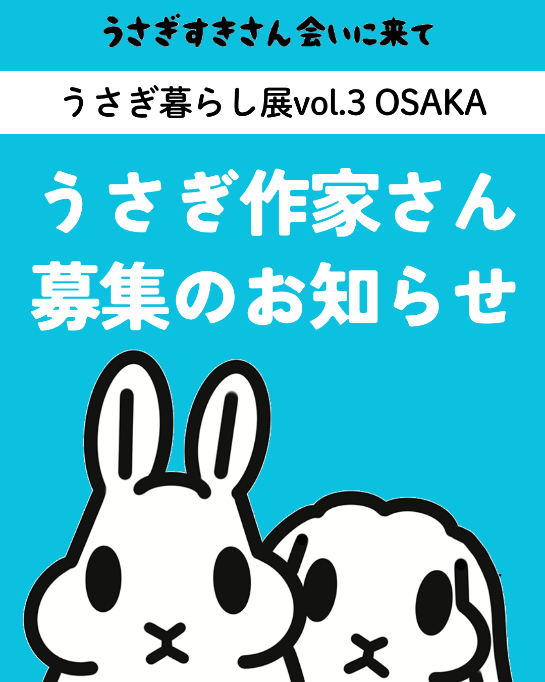 4/30締め切りました】🐰うさぎ暮らしvol.3 in OSAKA | うさぎ暮らし展