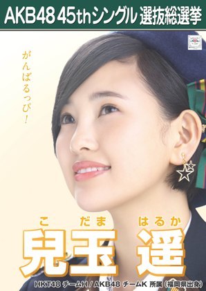 Akb48 45thシングル 選抜総選挙 アピールコメント ポスター 兒玉遥 Fairy Haruppi Various Ownd Site